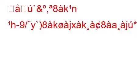 暗`&,8kn h-9/y`)8kjxk8aj*